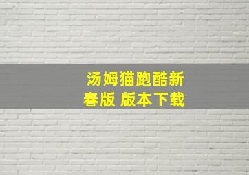 汤姆猫跑酷新春版 版本下载